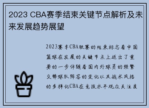 2023 CBA赛季结束关键节点解析及未来发展趋势展望