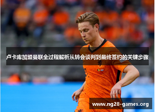 卢卡库加盟曼联全过程解析从转会谈判到最终签约的关键步骤